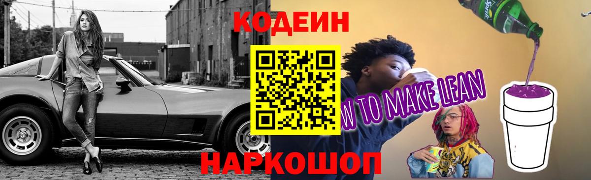 Codein Purple Drank  Codein Purple Drank  Вход с VPN  Дагестанские Огни 